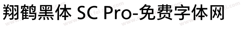 翔鹤黑体 SC Pro字体转换